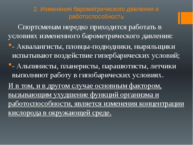 Испытать влияние. Влияние на организм измененного барометрического давления. Влияние на работоспособность барометрического давления. Влияние барометрического давление на работоспособность спортсмена. Спортивная работоспособность в условиях пониженного атмосферного.