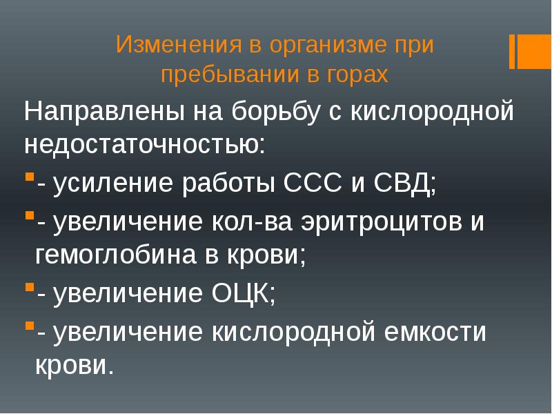 После пребывания. Среднегорье влияние на организм. Адаптация в среднегорье. Среднегорье влияние на организм спортсмена. Влияние среднегорья и высокогорья на спортивную работоспособность.