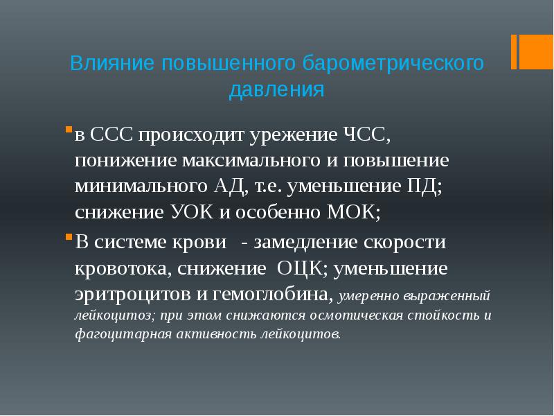 Повышающее воздействие. Действие высокого барометрического давления. Влияние повышенного барометрического давления. Снижение барометрического давления. При действии повышенного барометрического давления ЧСС.