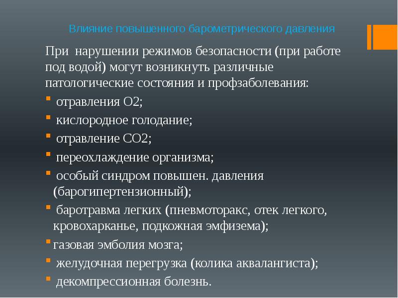 Влияние повышенного. Действие высокого барометрического давления. Влияние барометрического давления на организм. Действие на организм повышенного барометрического давления. При воздействии повышенного барометрического давление.