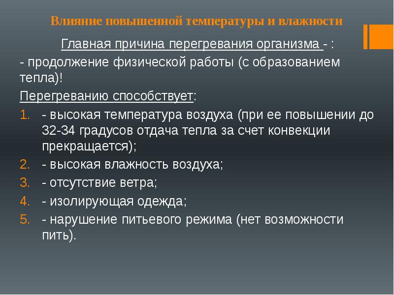 Организма способствует. Перегреванию организма способствует. Условия способствующие перегреванию организма. Факторы способствующие перегреванию. Факторы способствующие развитию перегревания.