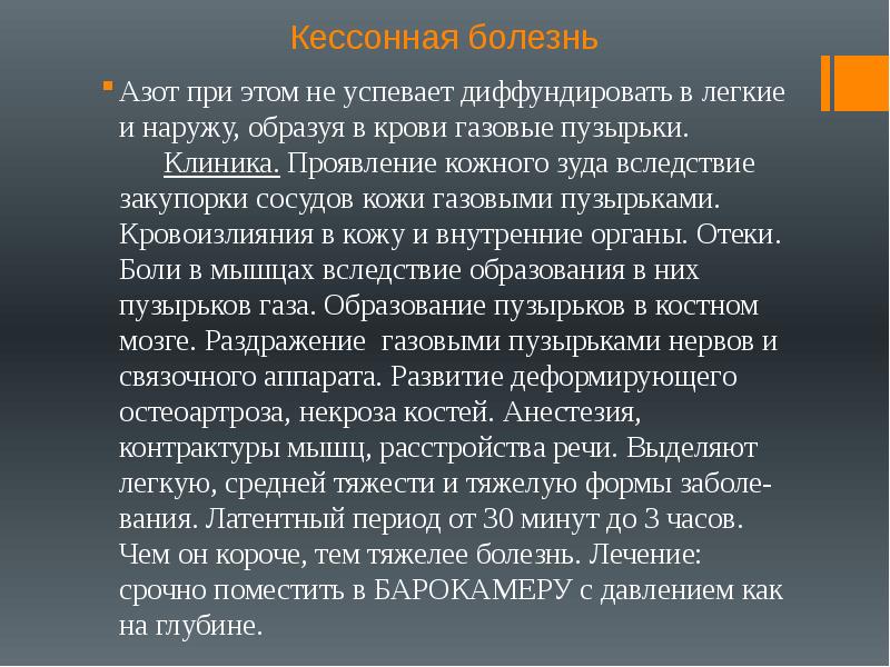 Кессонная болезнь. Кессонная болезнь клиника. Кессонная болезнь возникает при. Кессонная болезнь азот.