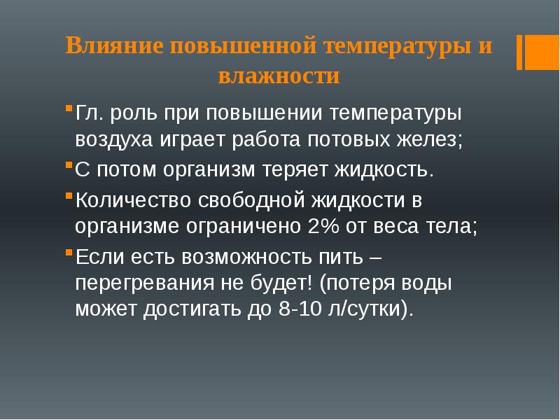 Влияние повышенной. При повышении температуры воздуха. Влияние повышенной температуры. При увеличении температуры воздуха. Причины повышения температуры воздуха.