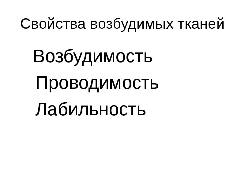 Возбудимость ткань свойства. Свойства возбудимых тканей. Возбудимость и проводимость.