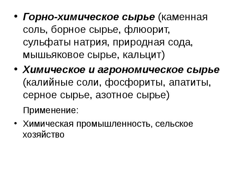 Горно химическое сырье