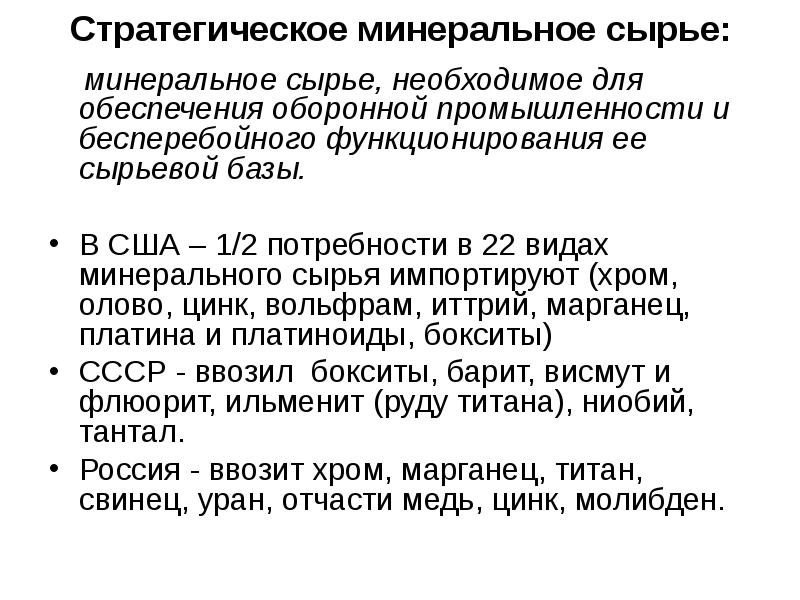 Виды стратегического сырья. Стратегическое минеральное сырье. Перечень основных видов стратегического минерального сырья,.