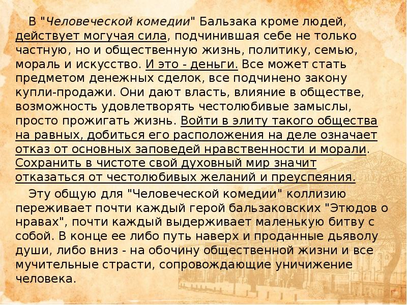 Человеческая комедия. Предисловие к человеческой комедии Бальзака. Структура человеческой комедии Бальзака. Человеческая комедия проблематика. Идея человеческой комедии.