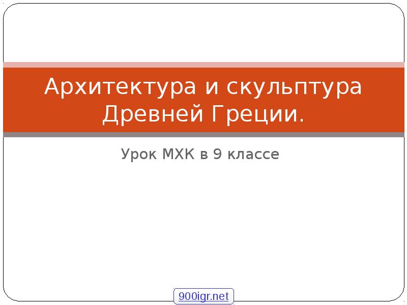 Архитектура и скульптура древней греции презентация