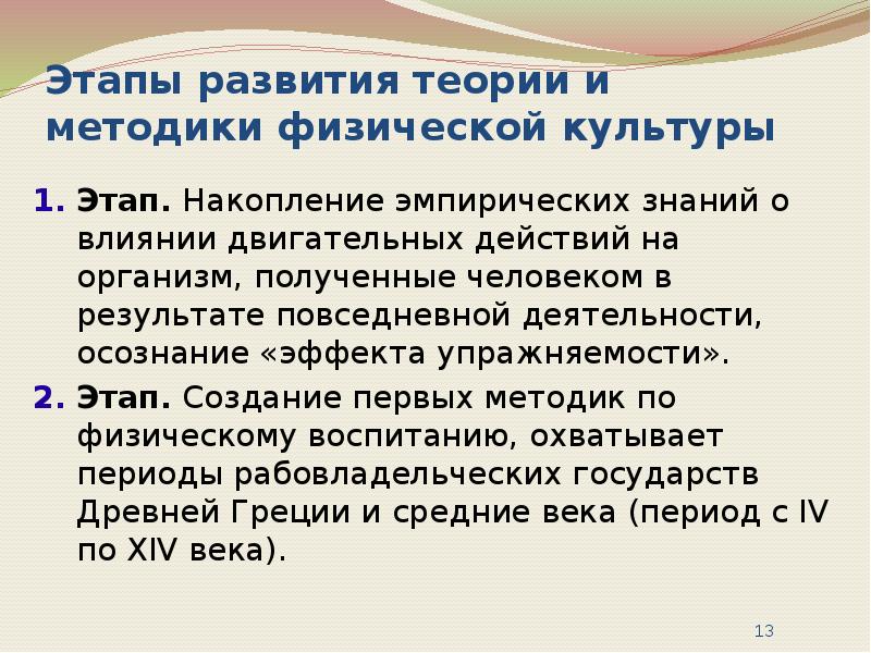 Теория физического воспитания. Этапы развития теории физической культуры. Периоды развития теории и методики физической культуры. Этапы развития теории и методики физического воспитания. Этапы формирования теории и методики физической культуры.