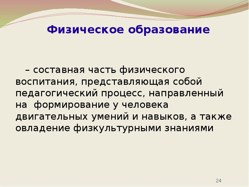 Понятие физического образования. Физическое воспитание представляет собой. Что представляет собой процесс физического воспитания?. Физическое образование это. Составные части физической теории.