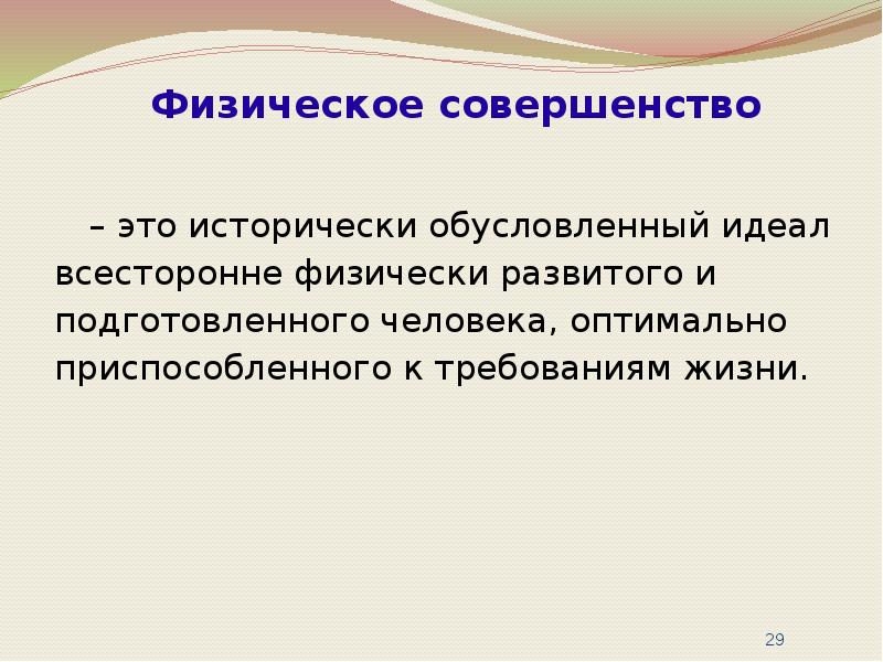 Требования жизни. Введение в теорию физической культуры. Физическое совершенство это исторически. Идеал человека физически развитого. Идеалы физического совершенства.