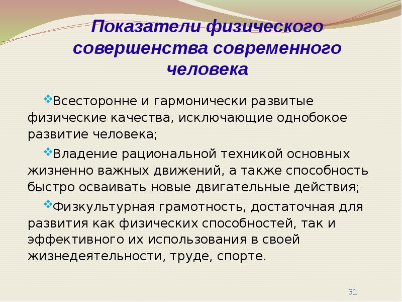 А также способность. Важнейшие показатели физически совершенного человека современности. Показатели физического совершенства. Критерии физического совершенства. Перечислите важнейшие показатели физически совершенного человека:.