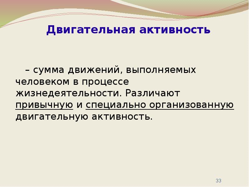 Различают активность и активность. Сумма движений выполняемых человеком в процессе жизнедеятельности. Сумма движений выполняемых человеком в процессе. Специально организованная двигательная деятельность человека. Сумма движений выполняемых в процессе жизнедеятельности называется.