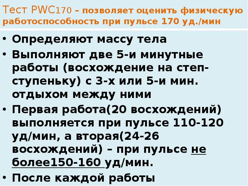 Тест pwc170 выполняется без предварительной подготовки. Тест pwc170. тест pwc170 норма. субмаксимальный тест pwc170. тест работоспособности pwc 170.