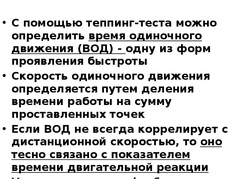 Время одиночной. Теппинг тест быстрота движений. Оценку скорости одиночного движения проводят с помощью. Теппинг тест скоростные способности. Быстроты можно определить при помощи теста.