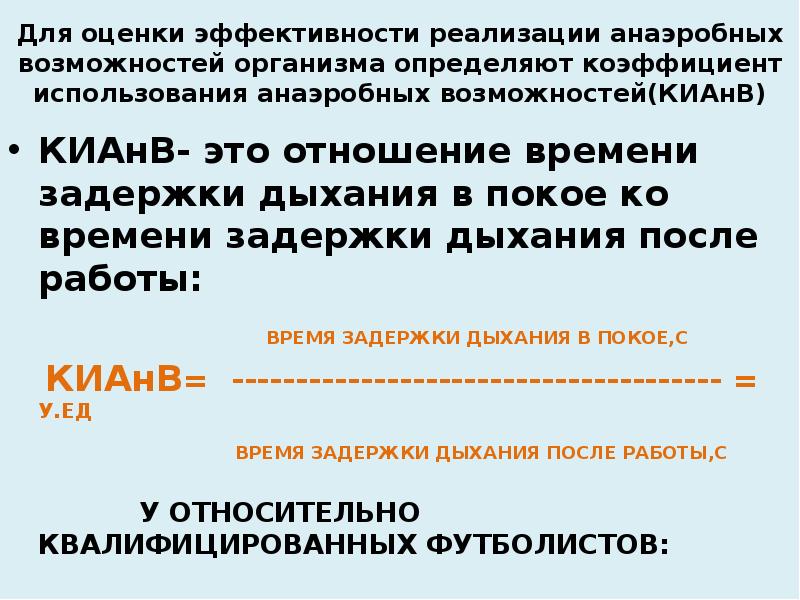 Способность организма распознавать. Факторы совершенствования анаэробных возможностей организма. роказателем отражабшим анаэробного возможности оргнаизма. мониторинг работоспособности.