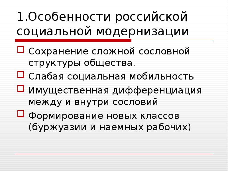 особенности социальной стратификации в россии. особенности российской модернизации начала 20 века. особенности российского общества. особенности российского общества. структура современного общества.