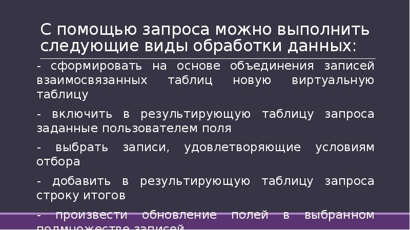 Обработка данных с помощью запросов презентация