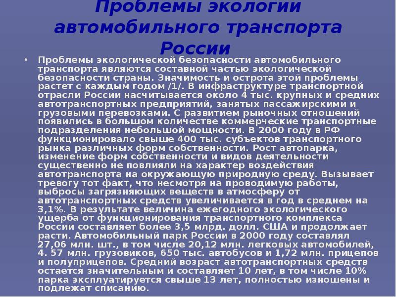 Экологическая безопасность автотранспортных средств презентация