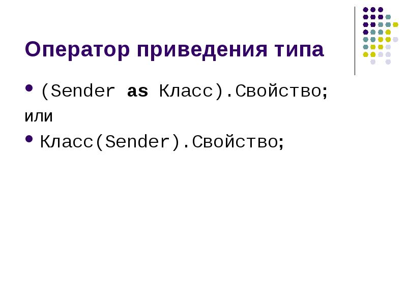 Операторы приведения типов.. Оператор призраков. Class="Sender-column" что значит.