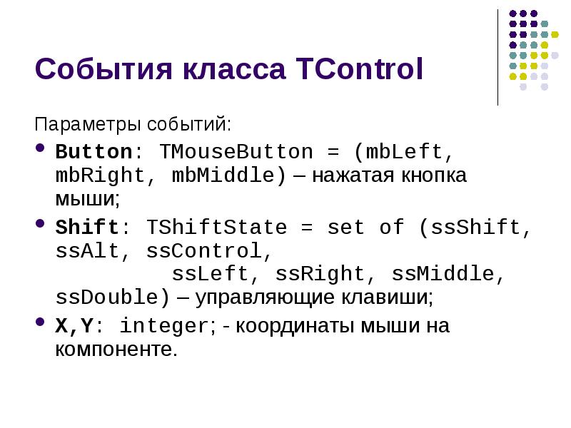 Параметры событий. DELPHI TSHIFTSTATE пример. TCONTROL.