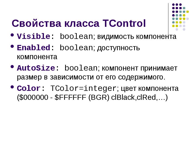 Цвет integer. Enabled Boolean. TCONTROL. DIALOGRESULT - свойство доступное в компоненте.