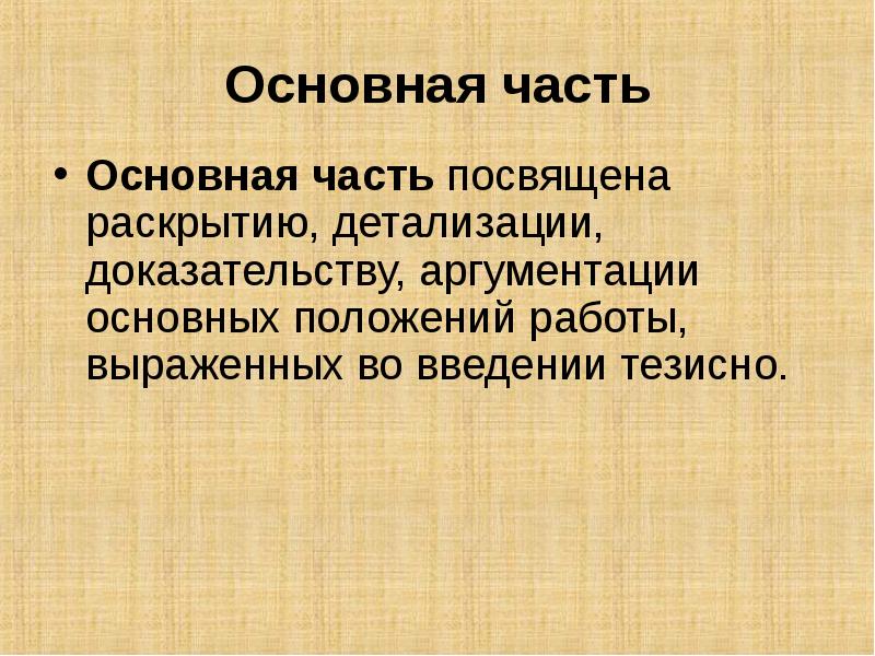 Что такое основная часть в проекте