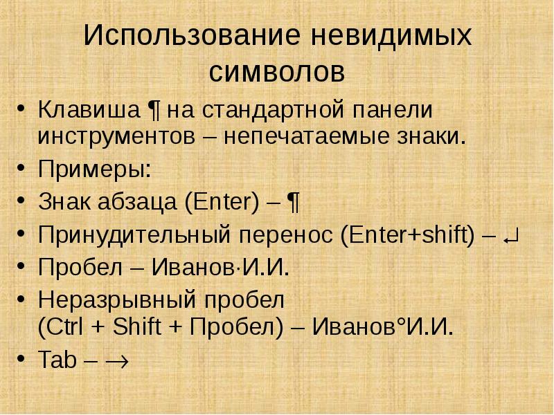 Неразрывный пробел в презентации