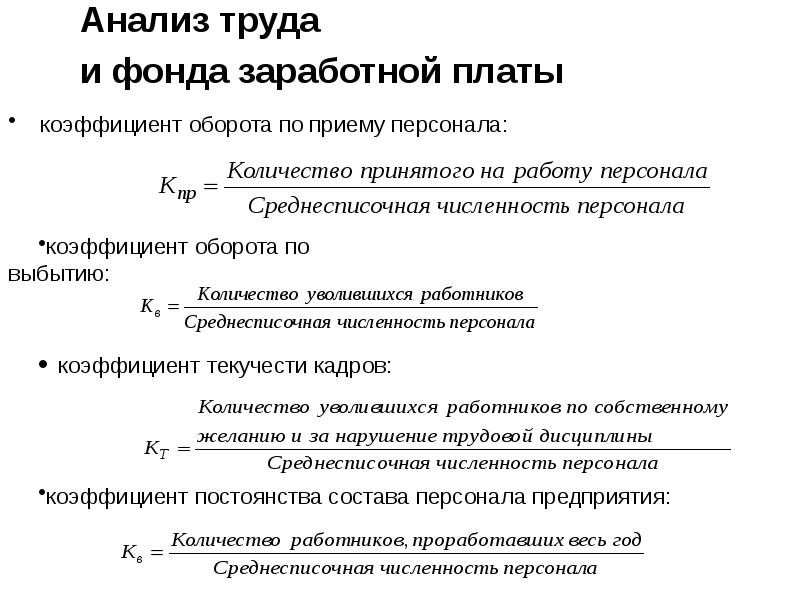 Анализ трудовых. Коэффициент постоянства состава персонала предприятия. Рассчитать коэффициент постоянства кадров. Коэффициент постоянства кадров формула расчета. Коэффициент постоянства состава персонала предприятия формула.