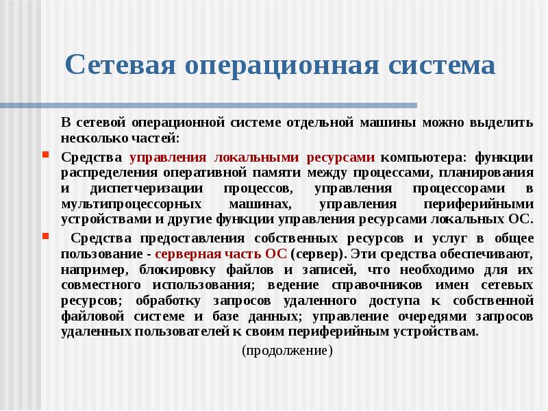 Сетевые ос презентация