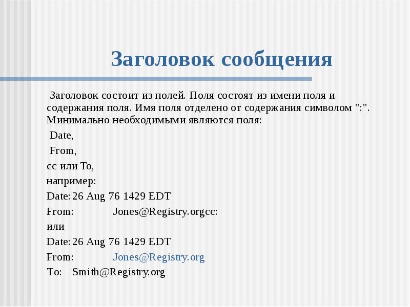 Поле имя содержит. Заголовок сообщения. Задать Заголовок сообщения. Поля имя. Из каких полей состоит Заголовок.