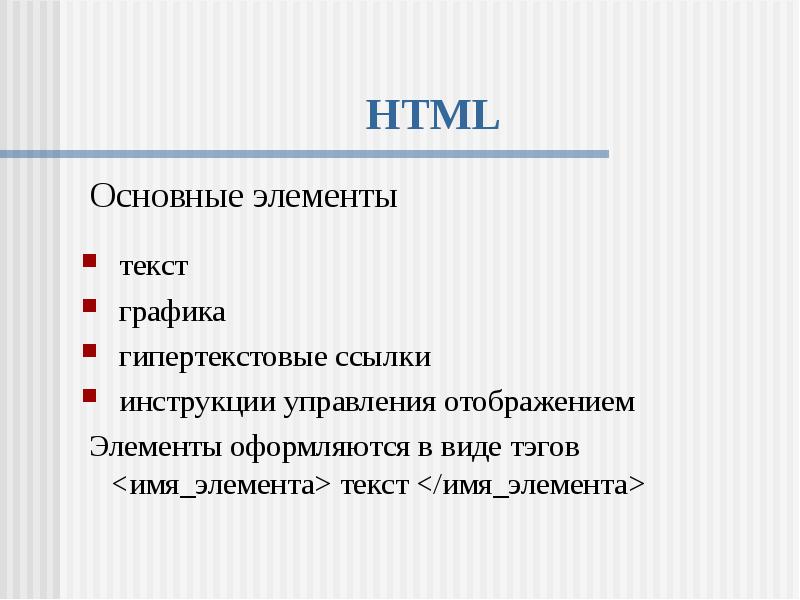 Основные элементы html. Элементы для текста. Основные элементы текста. Компоненты текста. Element текст