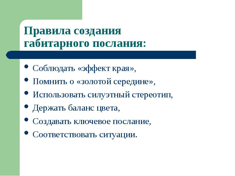 Ключевое послание. Правило эффект края. 10 Слов эффект края.