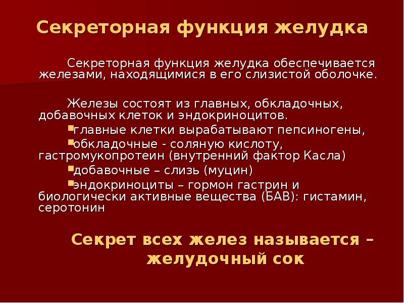 Секреторная функция