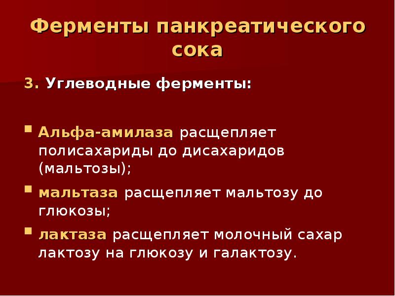 Сок содержит ферменты расщепляющие. Ферменты панкреатического сока. Фермент мальтаза расщепляет. Ферменты панкреатического сока таблица. Фермент панкреатическая Альфа амилаза расщепляет.