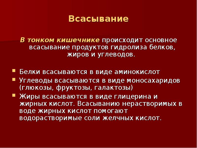 Основное всасывание происходит в