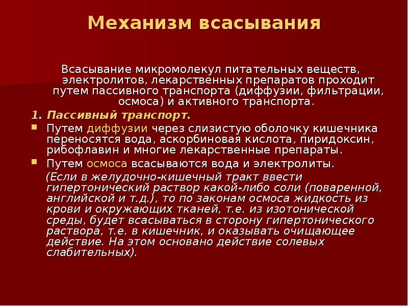 Пассивное всасывание. Механизмы всасывания. Пассивные и активные механизмы всасывания. Механизмы всасывания лекарственных. Всасывание микромолекул.