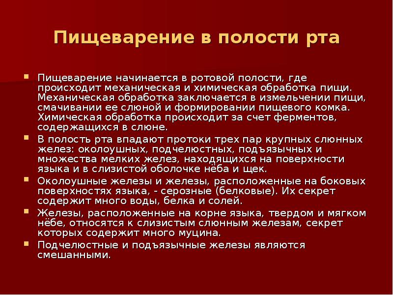 Процессы происходящие с пищей в ротовой полости