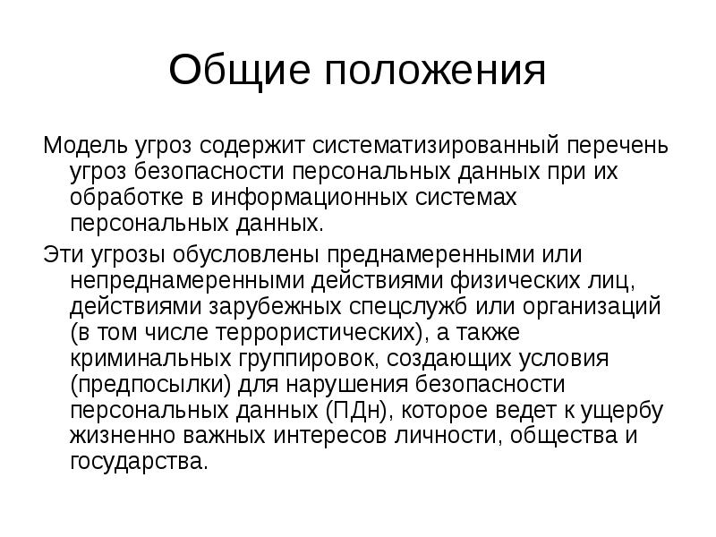 Положение макет. Модель нарушителя безопасности персональных данных. Модель угроз. Классификация угроз безопасности персональных данных. Понятие угрозы.