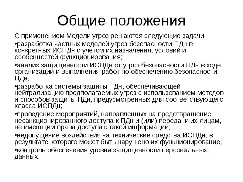 Источники угроз персональных данных. Модель угроз информационной безопасности. Модель угроз безопасности персональных данных. Модель угроз безопасности. Перечислите источники угроз нсд в испдн.