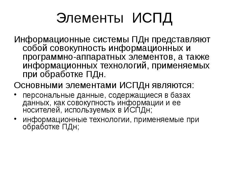 Информационная система обработка персональных данных