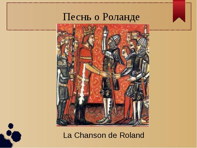 Сочинение по теме Песнь о Роланде (Chanson de Roland)