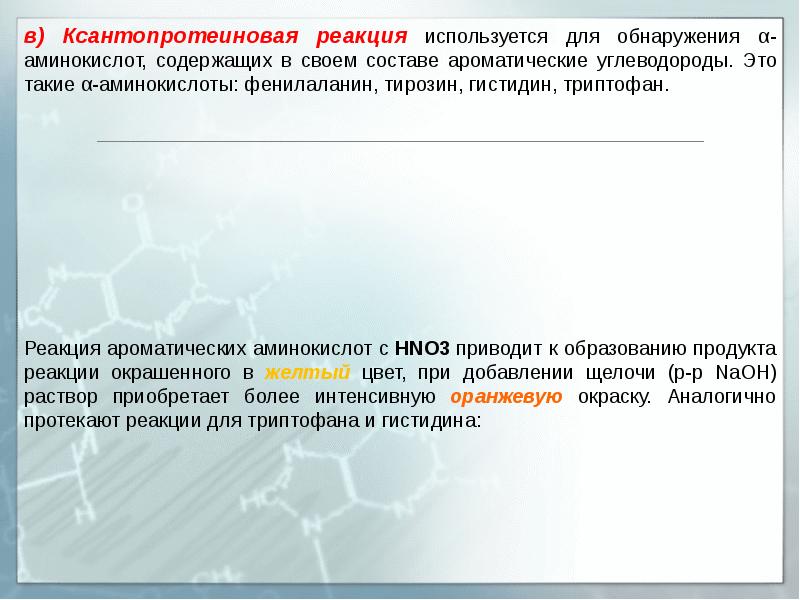 Схема ксантопротеиновой реакции