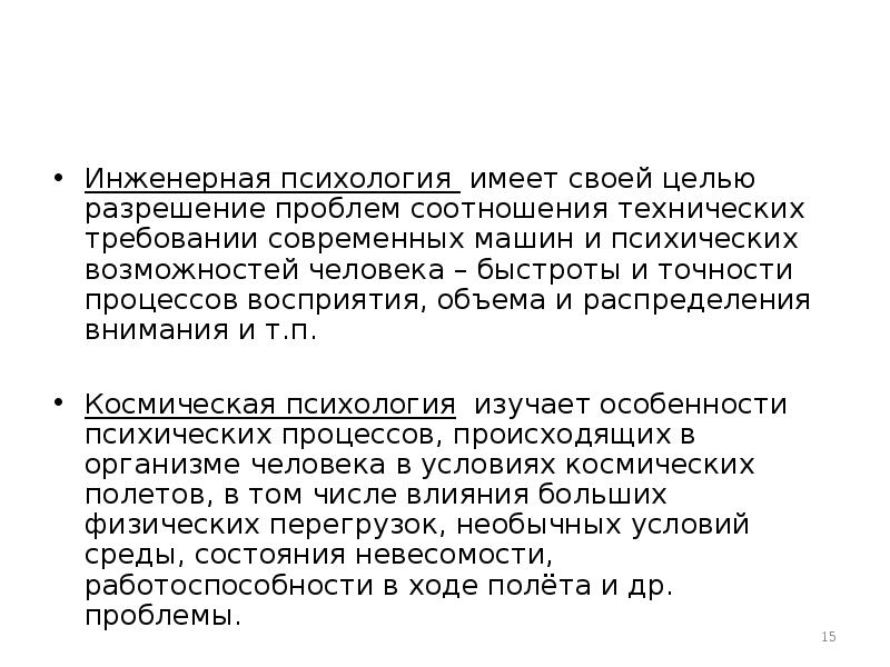 Психика имеет. Какой раздел психологии ставит своей целью требований технологии. Инженерно психологические проблемы космической психологии.