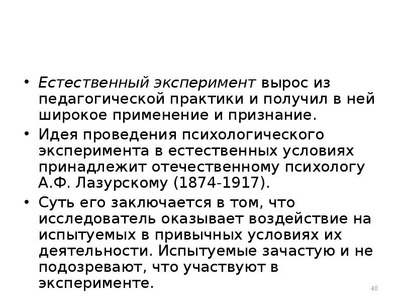 Естественный эксперимент. Естественный эксперимент в психологии. Естественный эксперимент это метод психологии. Естественный эксперимент в педагогической психологии. Естественный эксперимент для изучения психики.