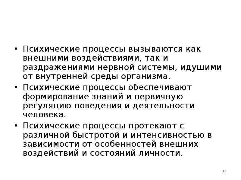 Зависимость психических процессов от личности