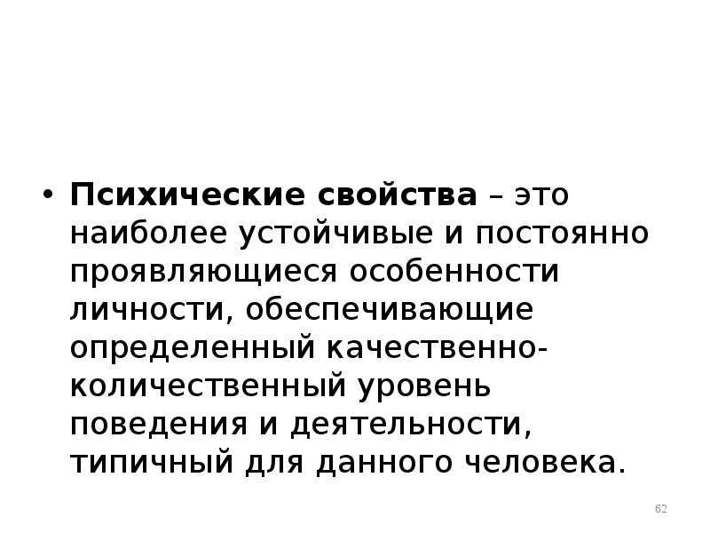 Психические свойства личности. Наиболее устойчивые и постоянно развивающиеся особенности личности. Наиболее устойчивые и постоянные особенности личности. Качественно-количественный уровень деятельности. Устойчивые свойства психики.