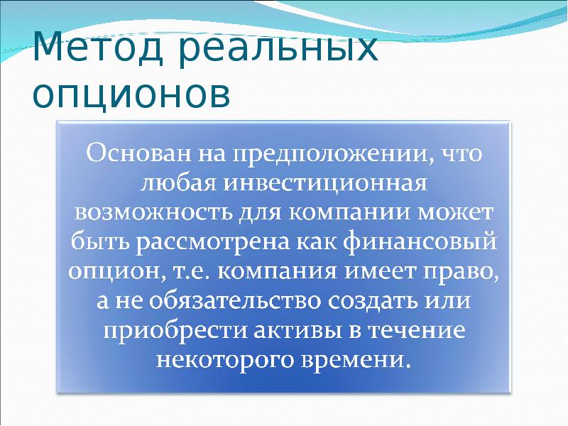 Оценка инвестиционных проектов методом реальных опционов