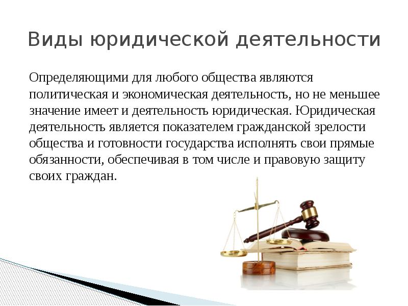 Реферат: Юридическая профессия и виды юридической работы
