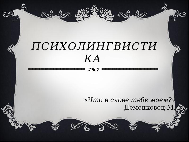 Реферат: Психолингвистика 2